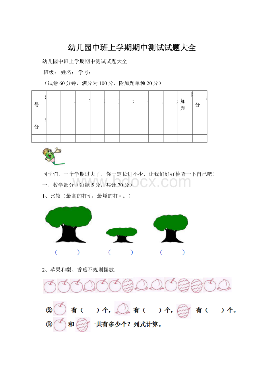 幼儿园中班上学期期中测试试题大全Word格式.docx_第1页