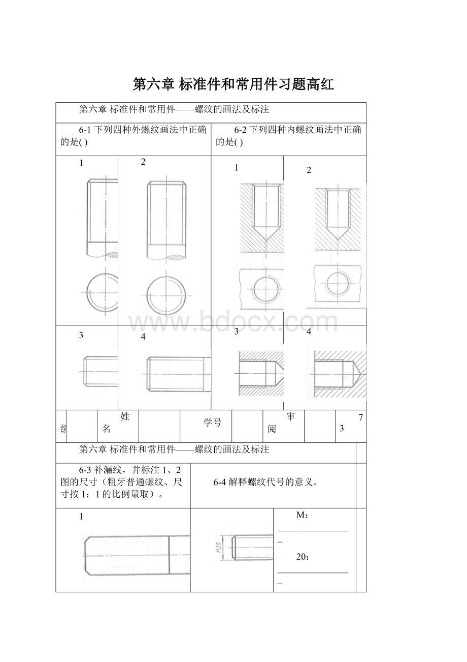 第六章 标准件和常用件习题高红.docx