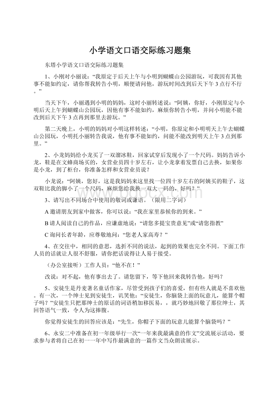 小学语文口语交际练习题集文档格式.docx