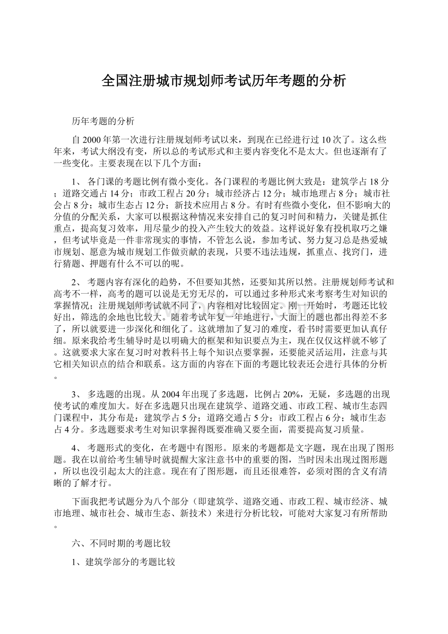 全国注册城市规划师考试历年考题的分析.docx_第1页