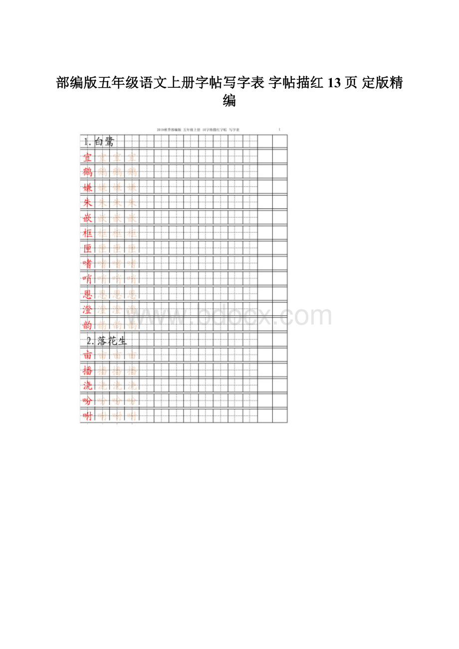 部编版五年级语文上册字帖写字表 字帖描红 13页 定版精编.docx_第1页