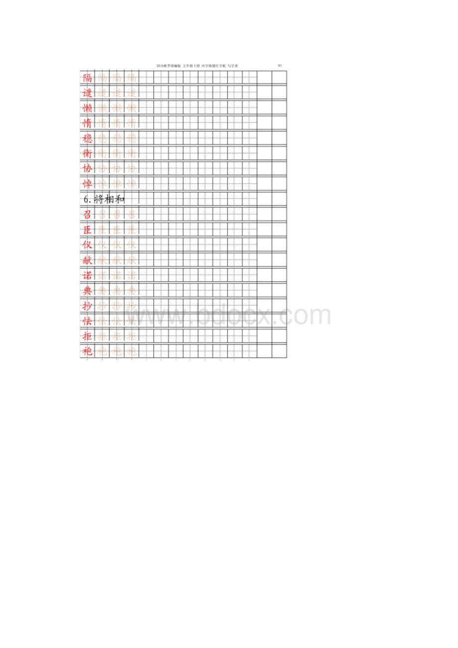 部编版五年级语文上册字帖写字表 字帖描红 13页 定版精编.docx_第3页