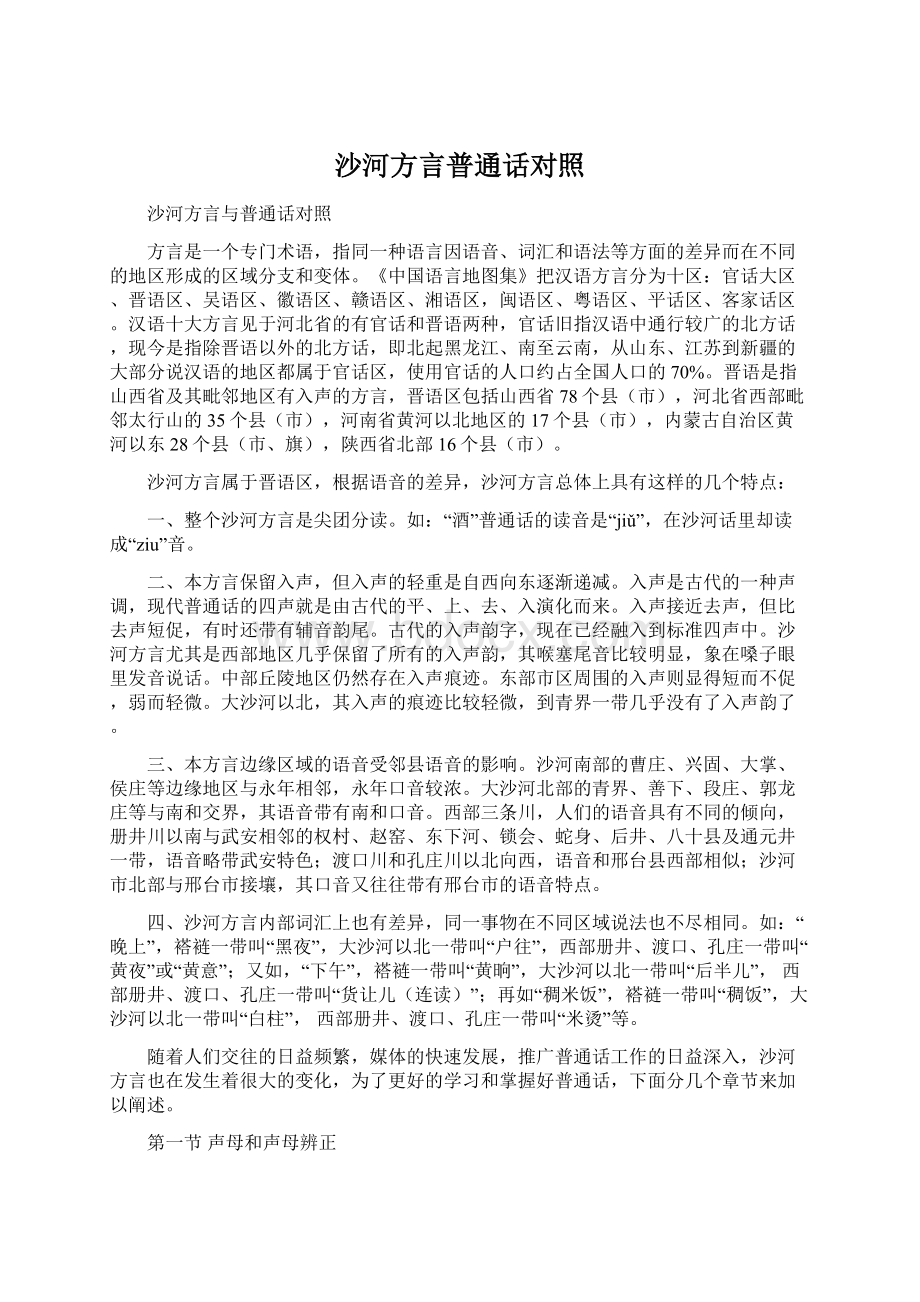 沙河方言普通话对照Word文档下载推荐.docx