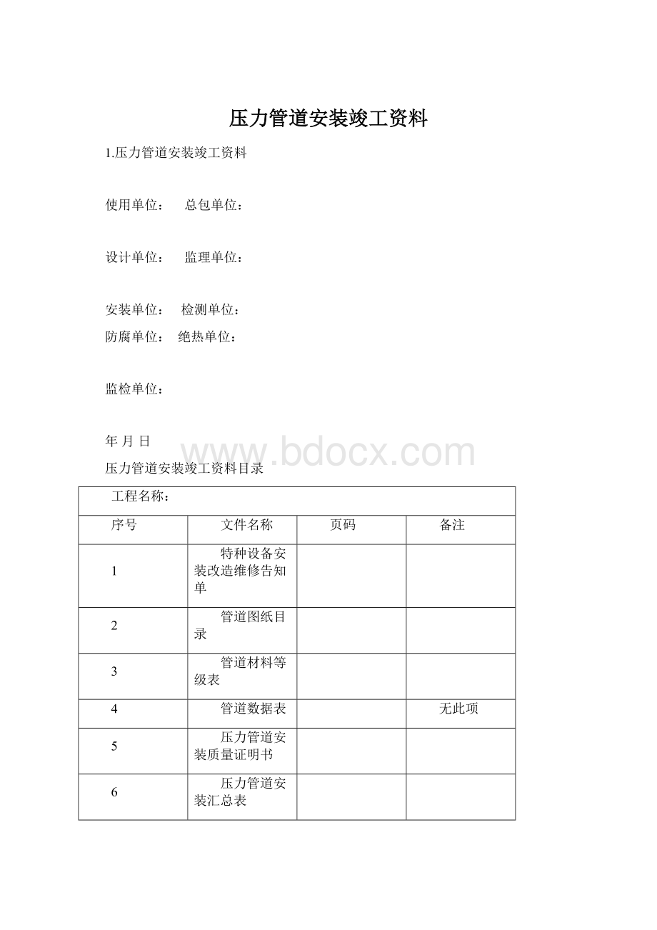 压力管道安装竣工资料Word下载.docx_第1页