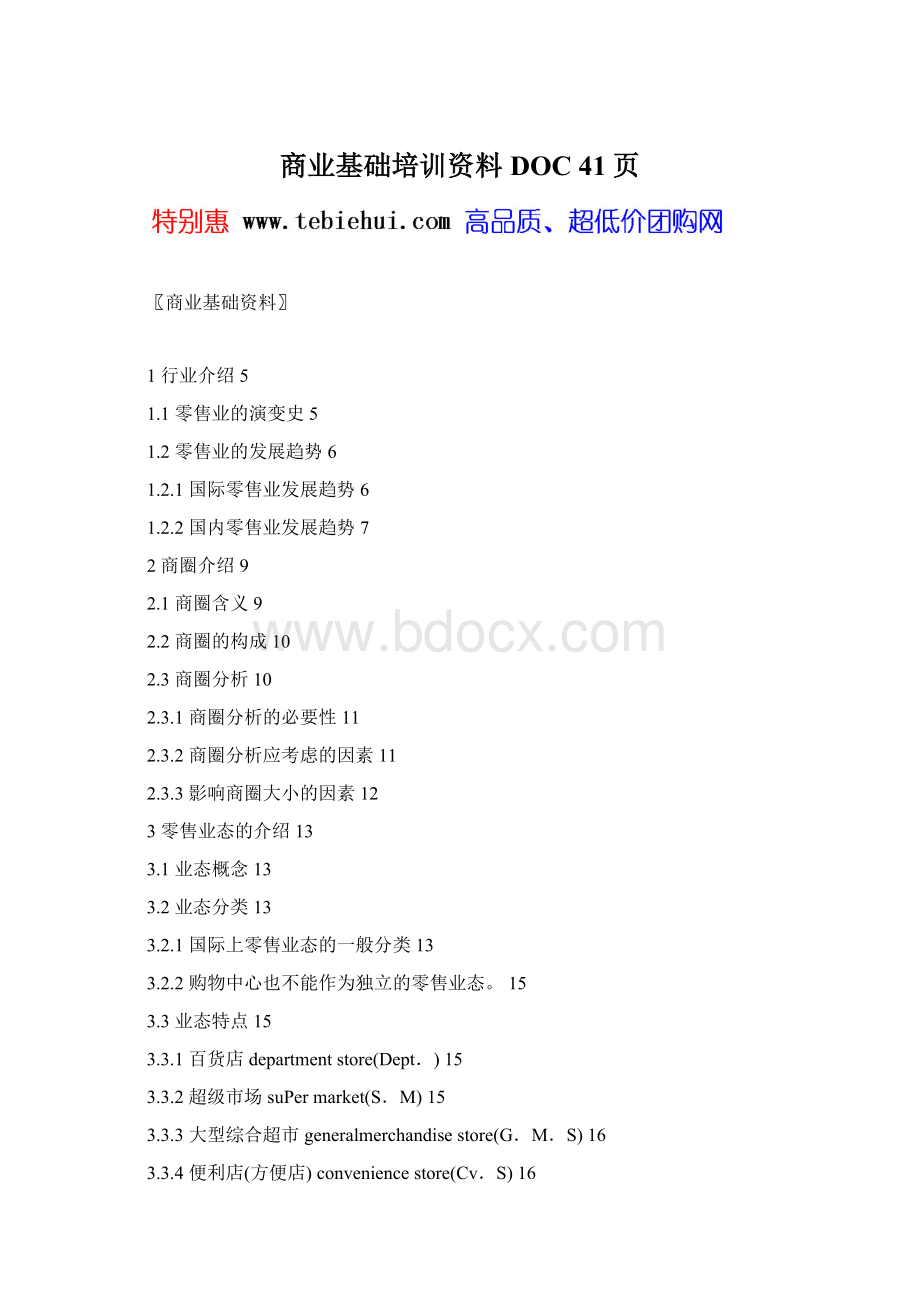 商业基础培训资料DOC 41页.docx