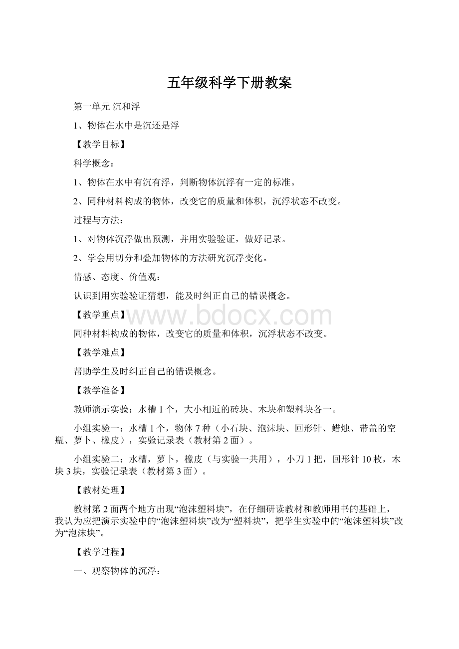 五年级科学下册教案Word格式文档下载.docx_第1页