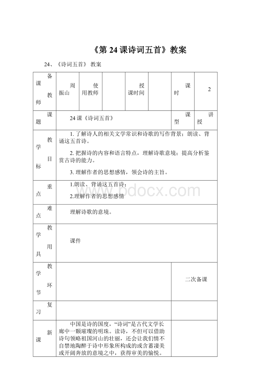 《第24课诗词五首》教案Word文件下载.docx