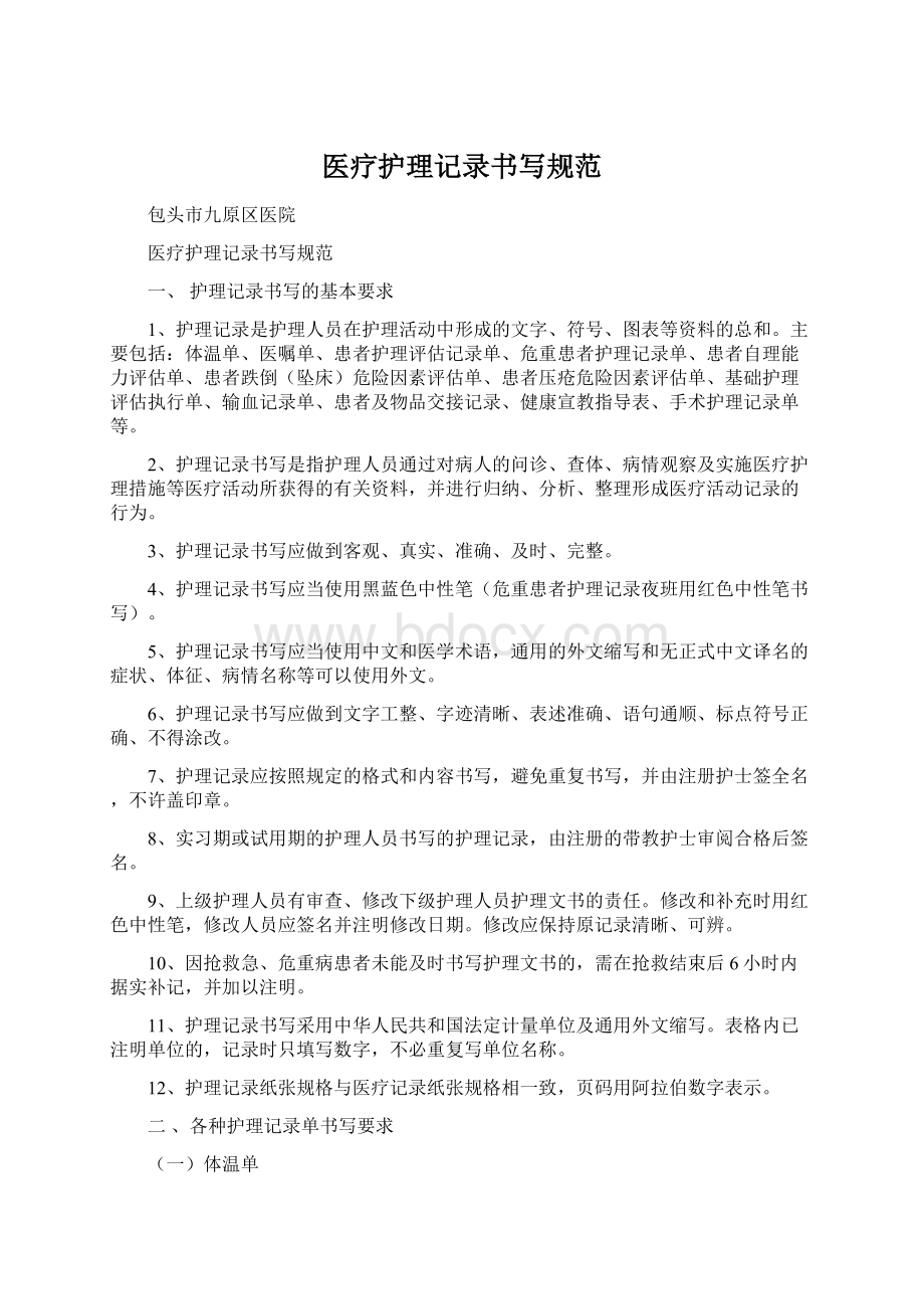 医疗护理记录书写规范Word文档下载推荐.docx