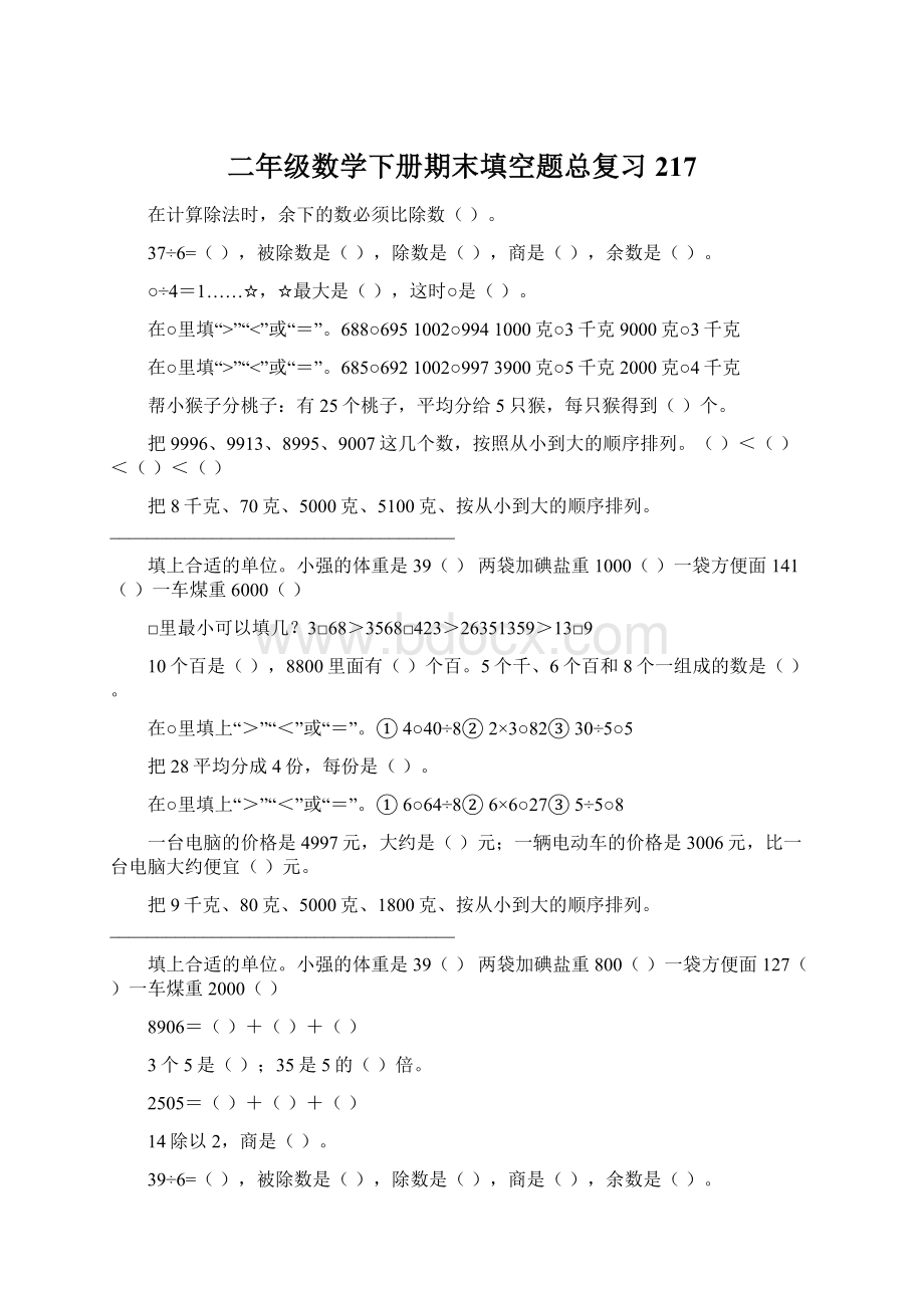 二年级数学下册期末填空题总复习217.docx_第1页