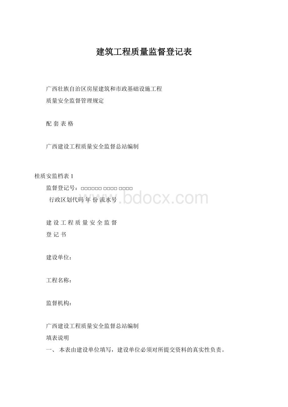 建筑工程质量监督登记表.docx