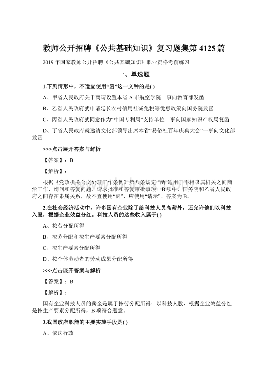 教师公开招聘《公共基础知识》复习题集第4125篇.docx