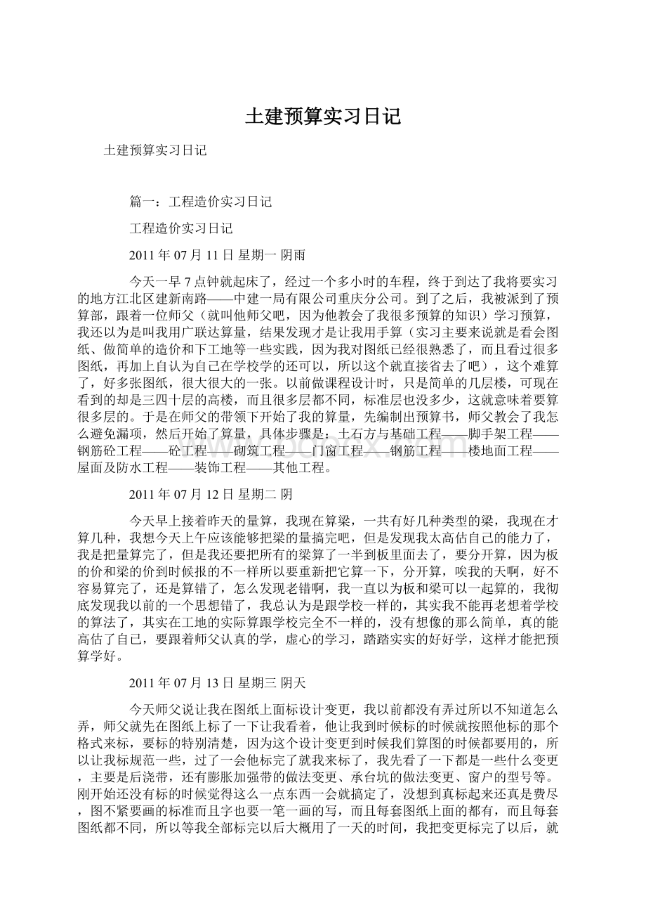 土建预算实习日记Word格式.docx