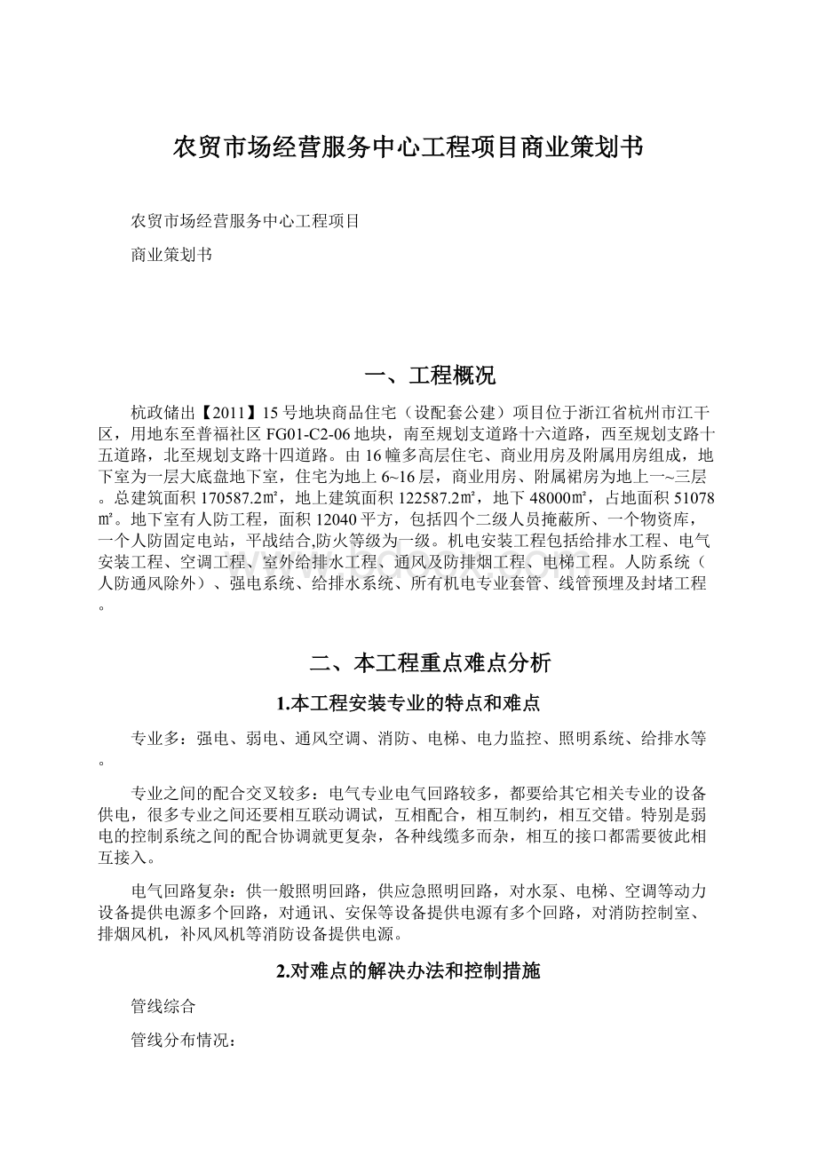 农贸市场经营服务中心工程项目商业策划书Word格式文档下载.docx_第1页