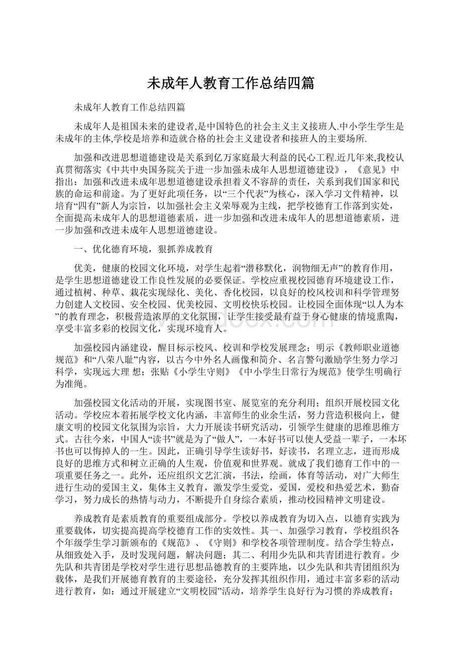 未成年人教育工作总结四篇Word文件下载.docx