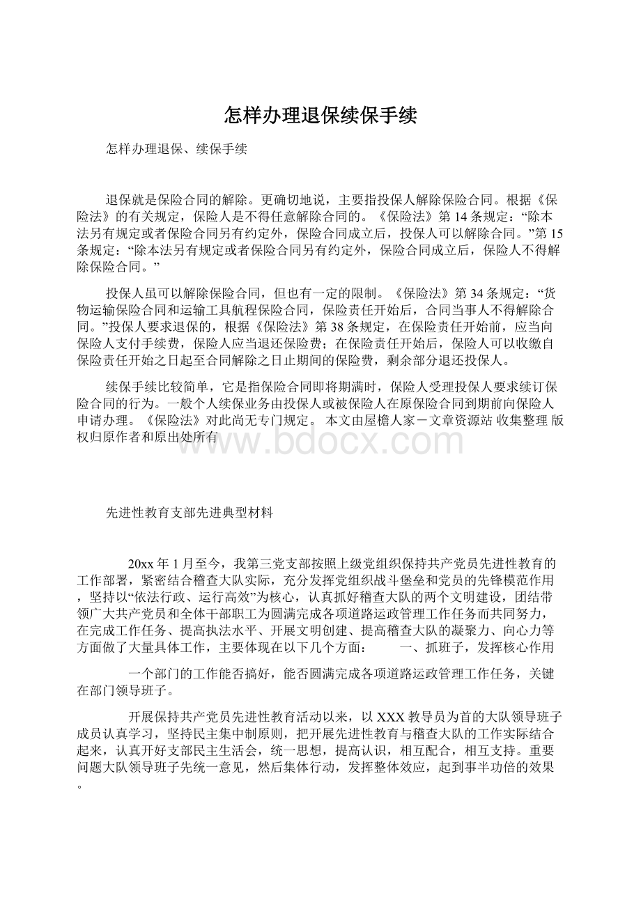 怎样办理退保续保手续Word文件下载.docx