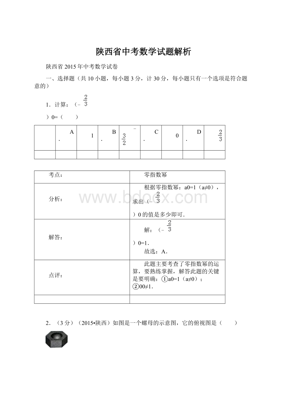 陕西省中考数学试题解析.docx_第1页