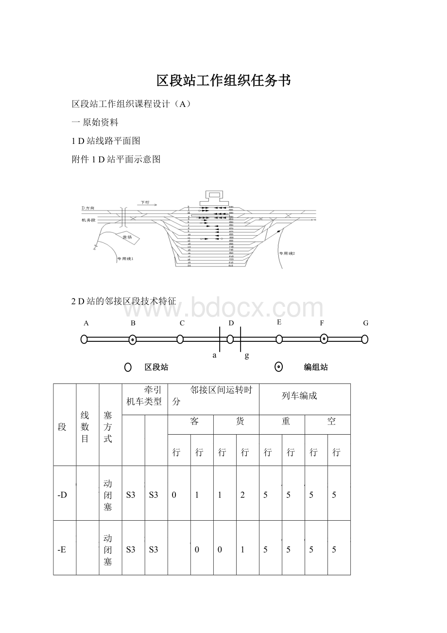 区段站工作组织任务书Word文档格式.docx_第1页