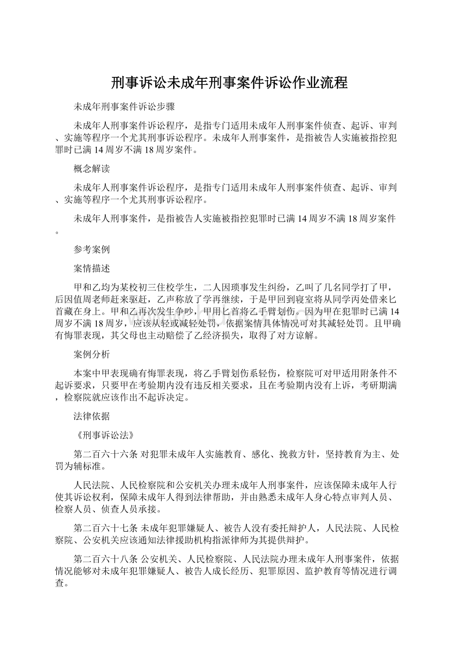 刑事诉讼未成年刑事案件诉讼作业流程Word文档格式.docx