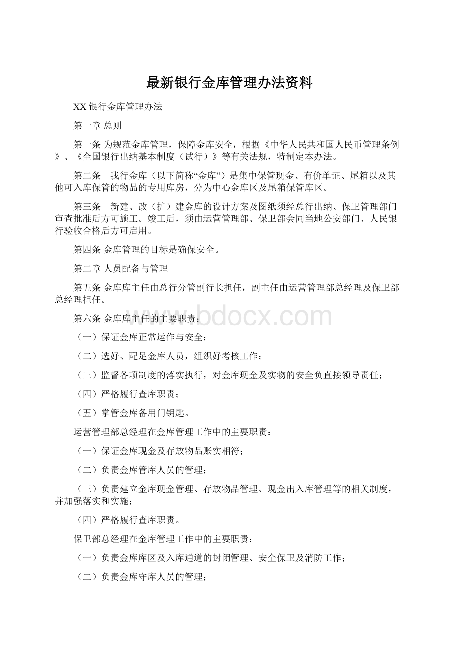 最新银行金库管理办法资料Word文件下载.docx_第1页