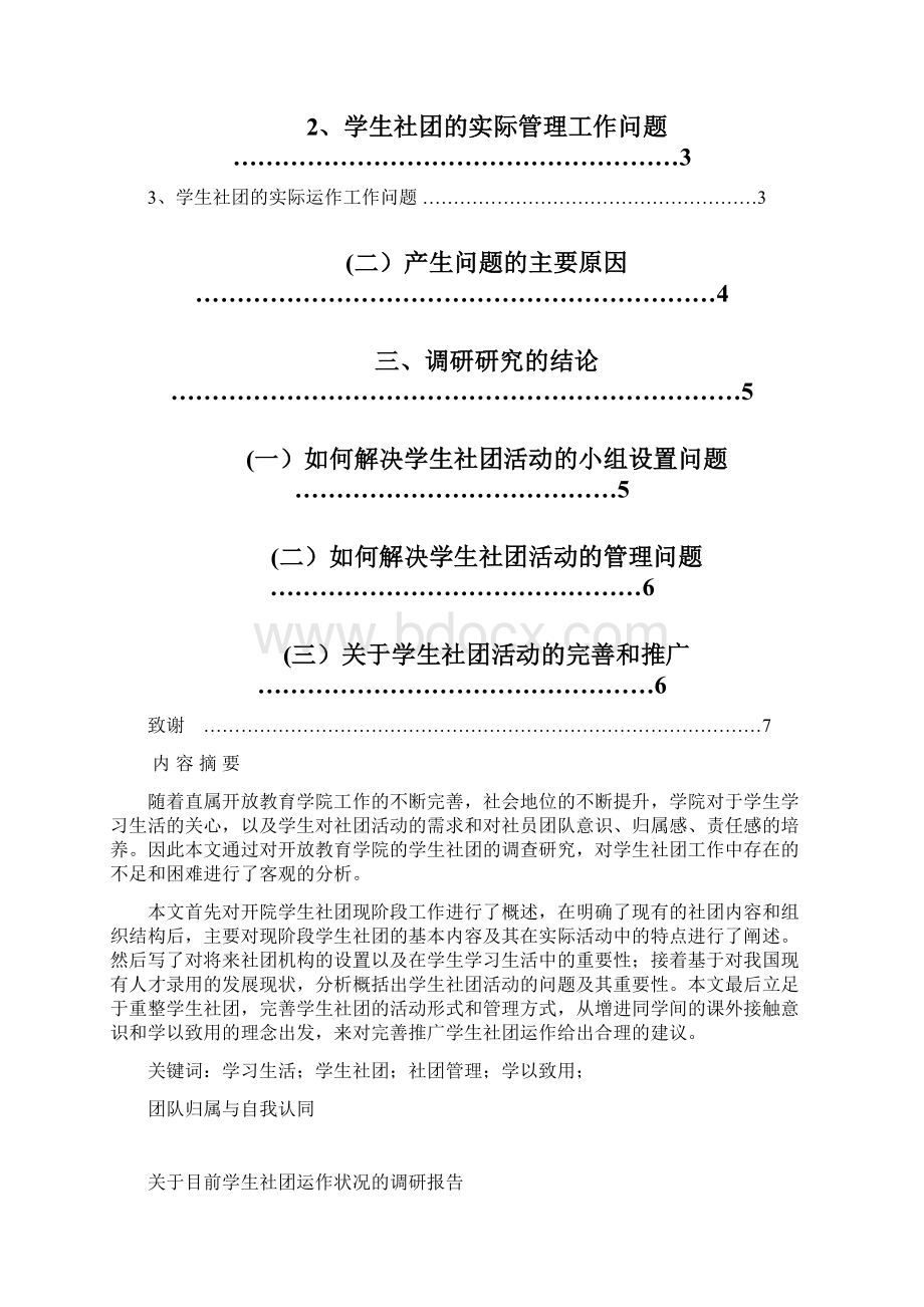 关于学生社团运作状况的调研报告文档格式.docx_第3页