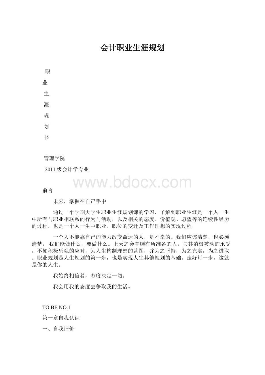 会计职业生涯规划.docx_第1页