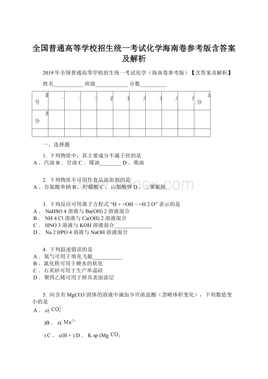 全国普通高等学校招生统一考试化学海南卷参考版含答案及解析.docx_第1页