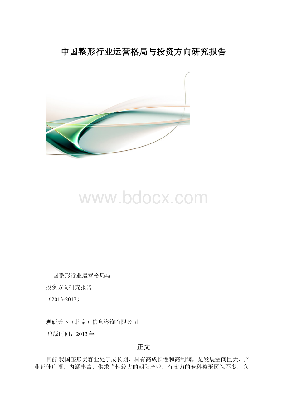 中国整形行业运营格局与投资方向研究报告.docx_第1页