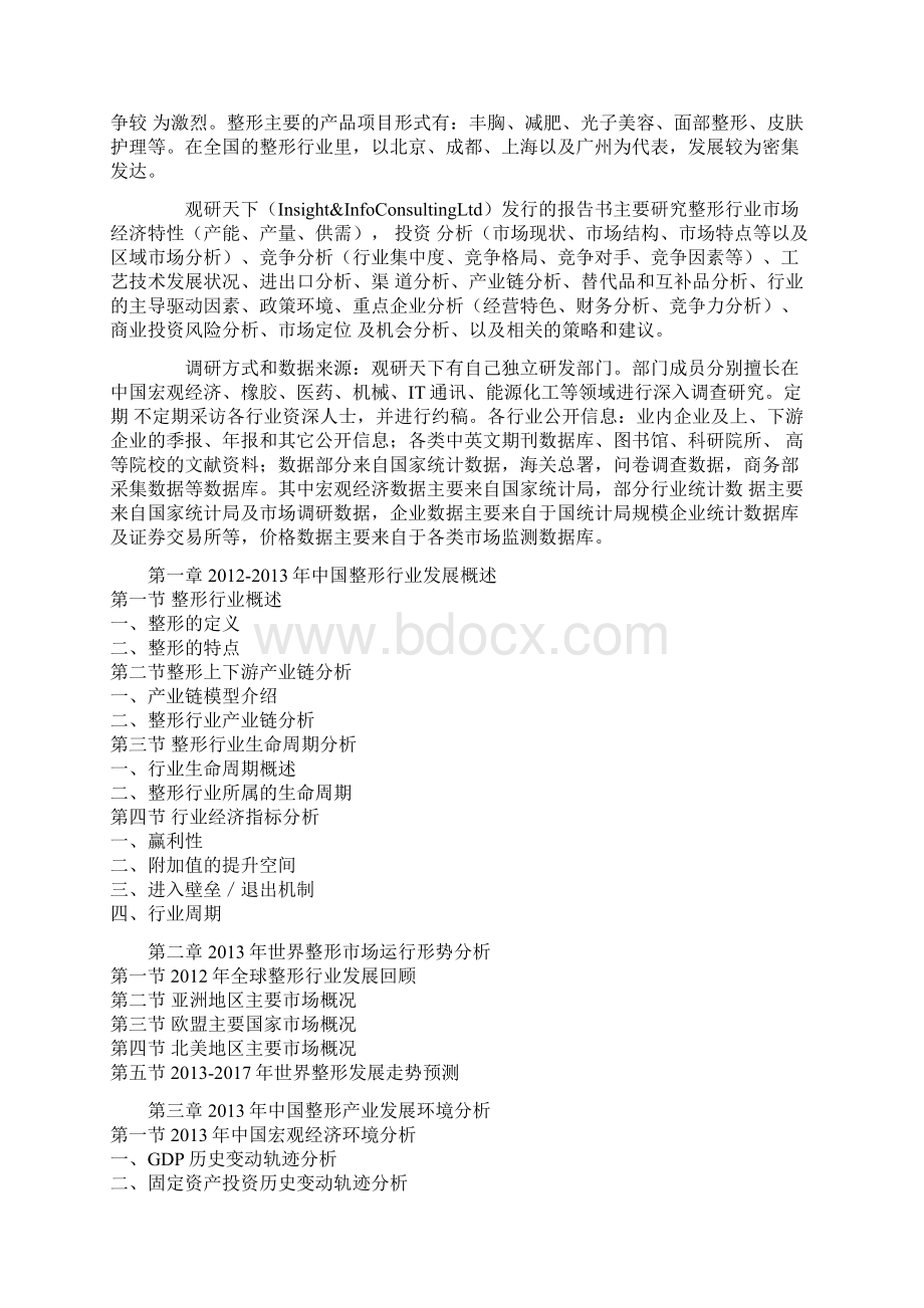 中国整形行业运营格局与投资方向研究报告.docx_第2页