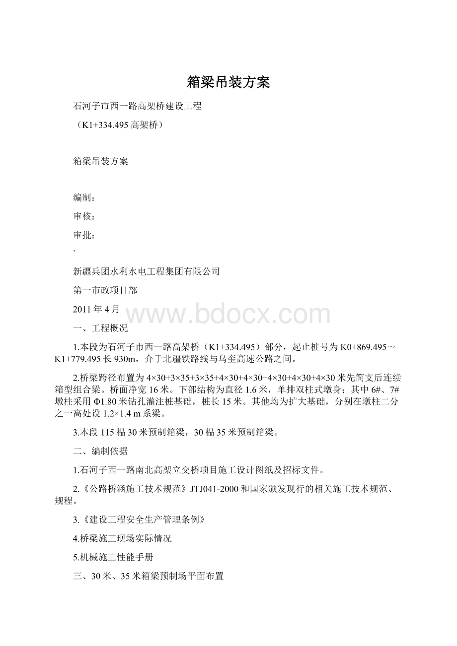 箱梁吊装方案Word格式文档下载.docx