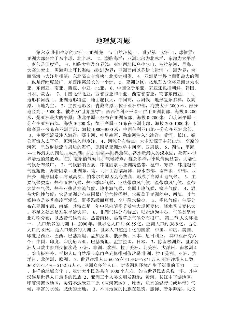 地理复习题文档格式.docx