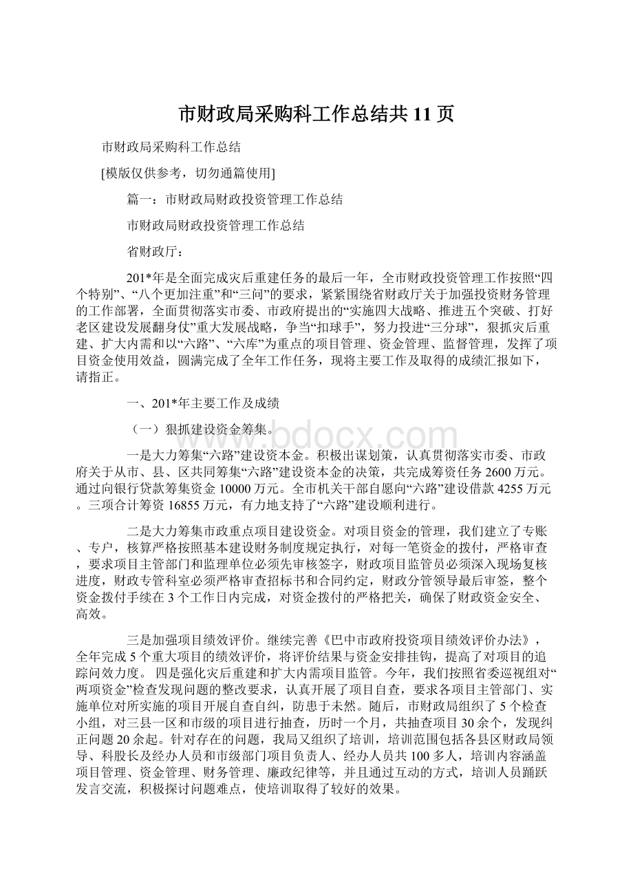 市财政局采购科工作总结共11页.docx_第1页