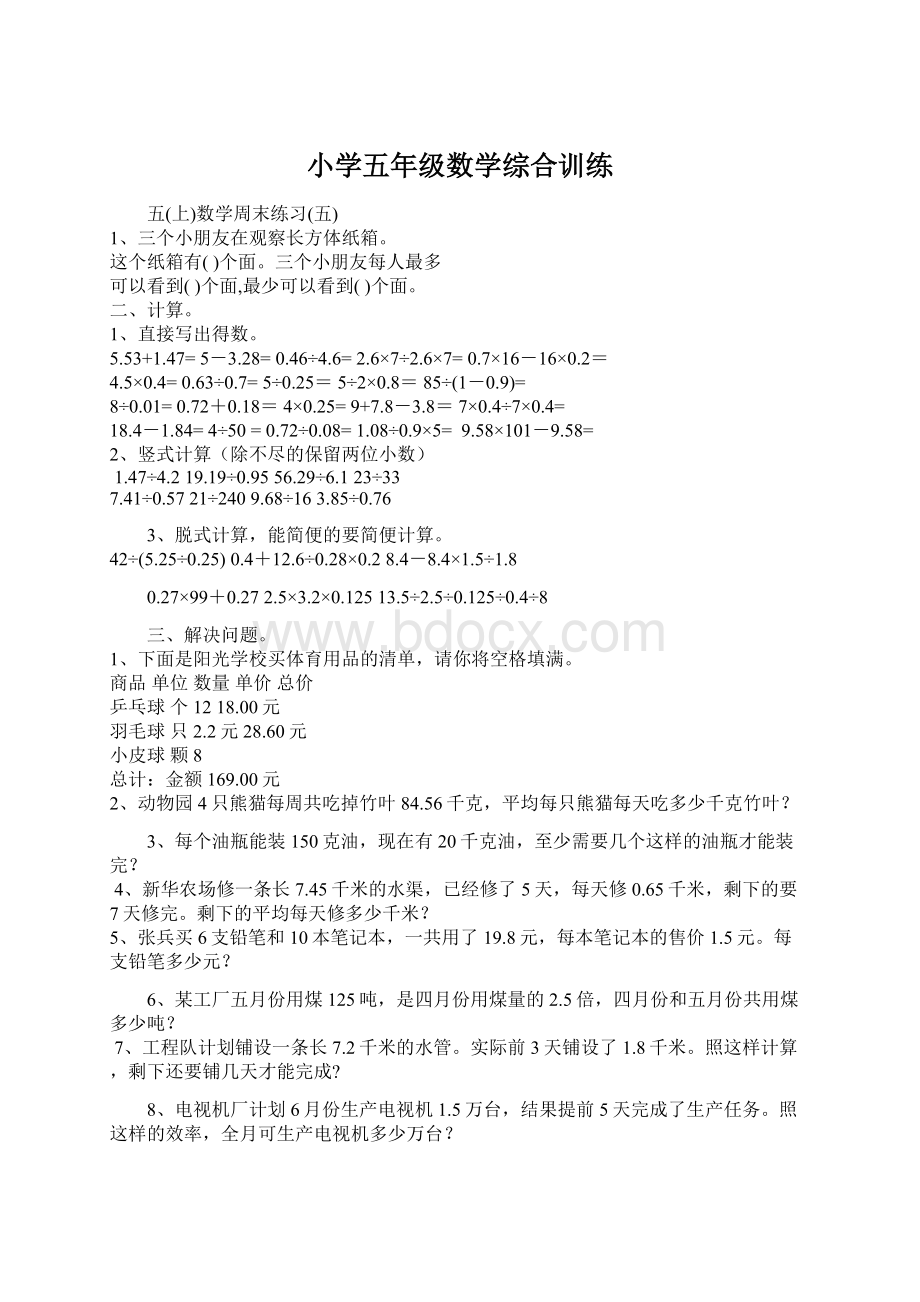 小学五年级数学综合训练.docx