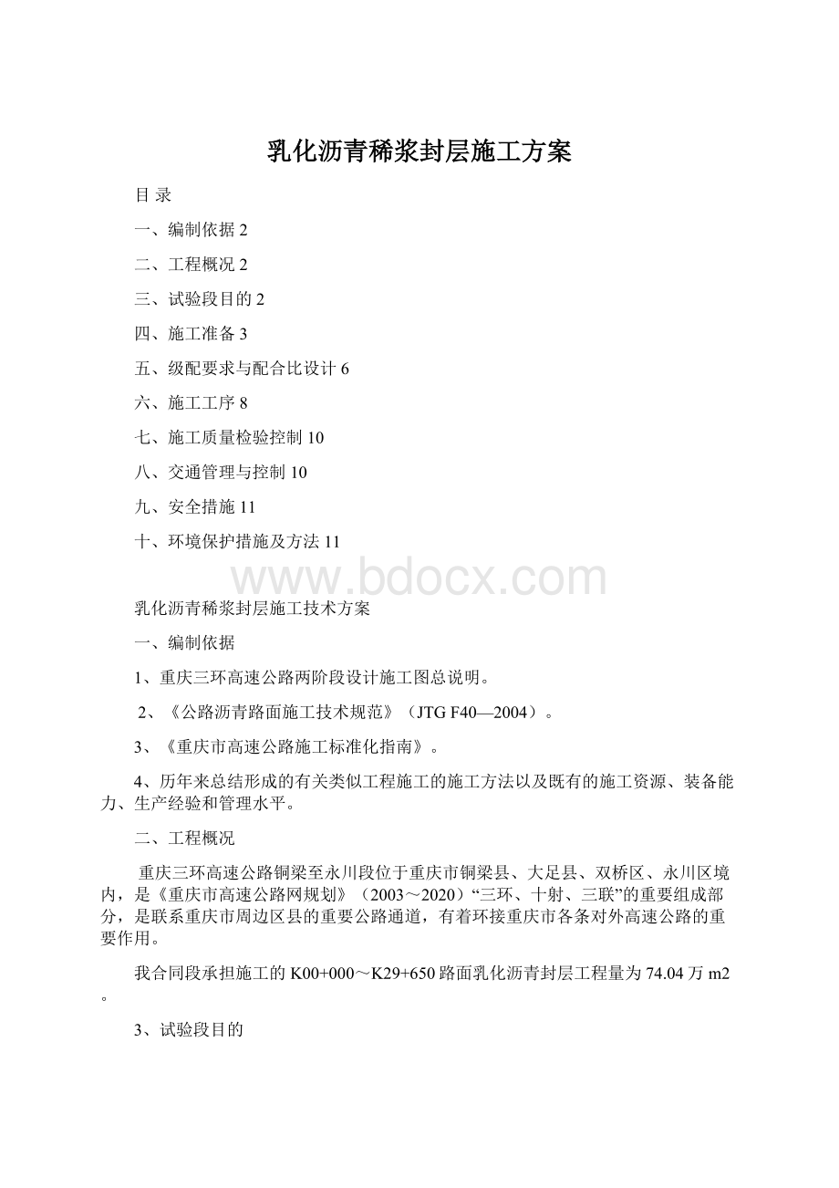 乳化沥青稀浆封层施工方案Word格式.docx_第1页