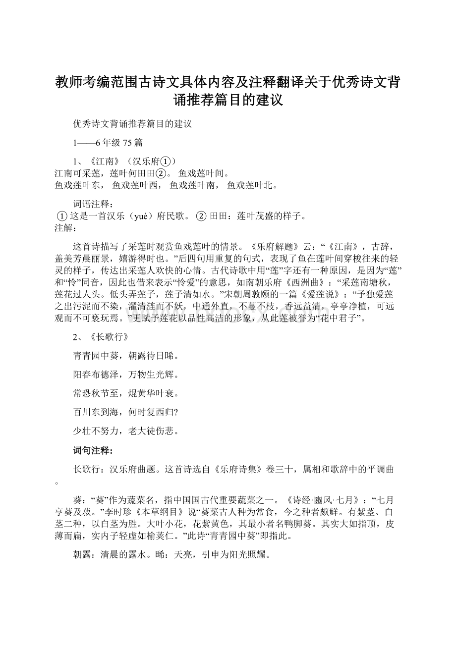 教师考编范围古诗文具体内容及注释翻译关于优秀诗文背诵推荐篇目的建议Word文档格式.docx