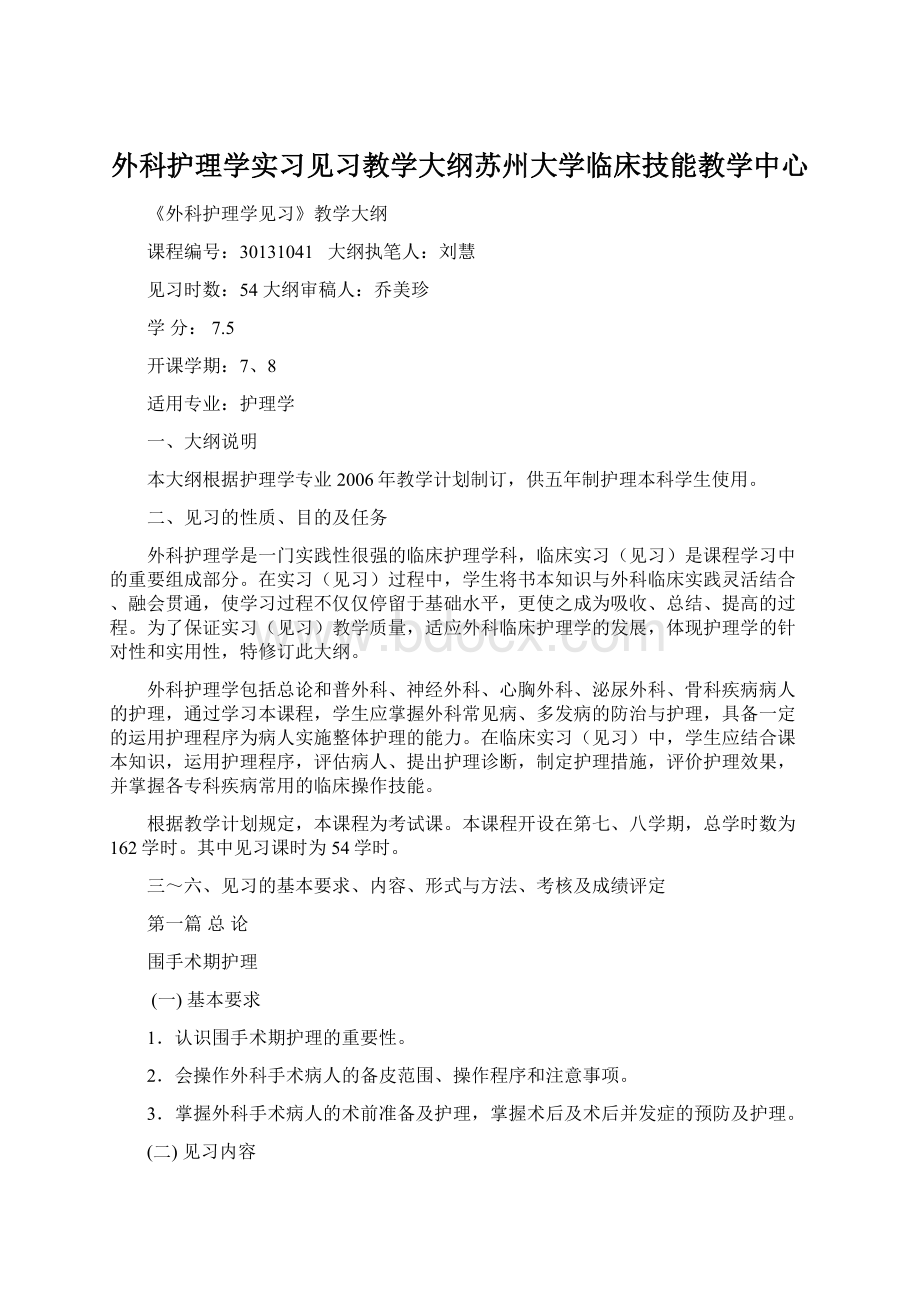 外科护理学实习见习教学大纲苏州大学临床技能教学中心.docx