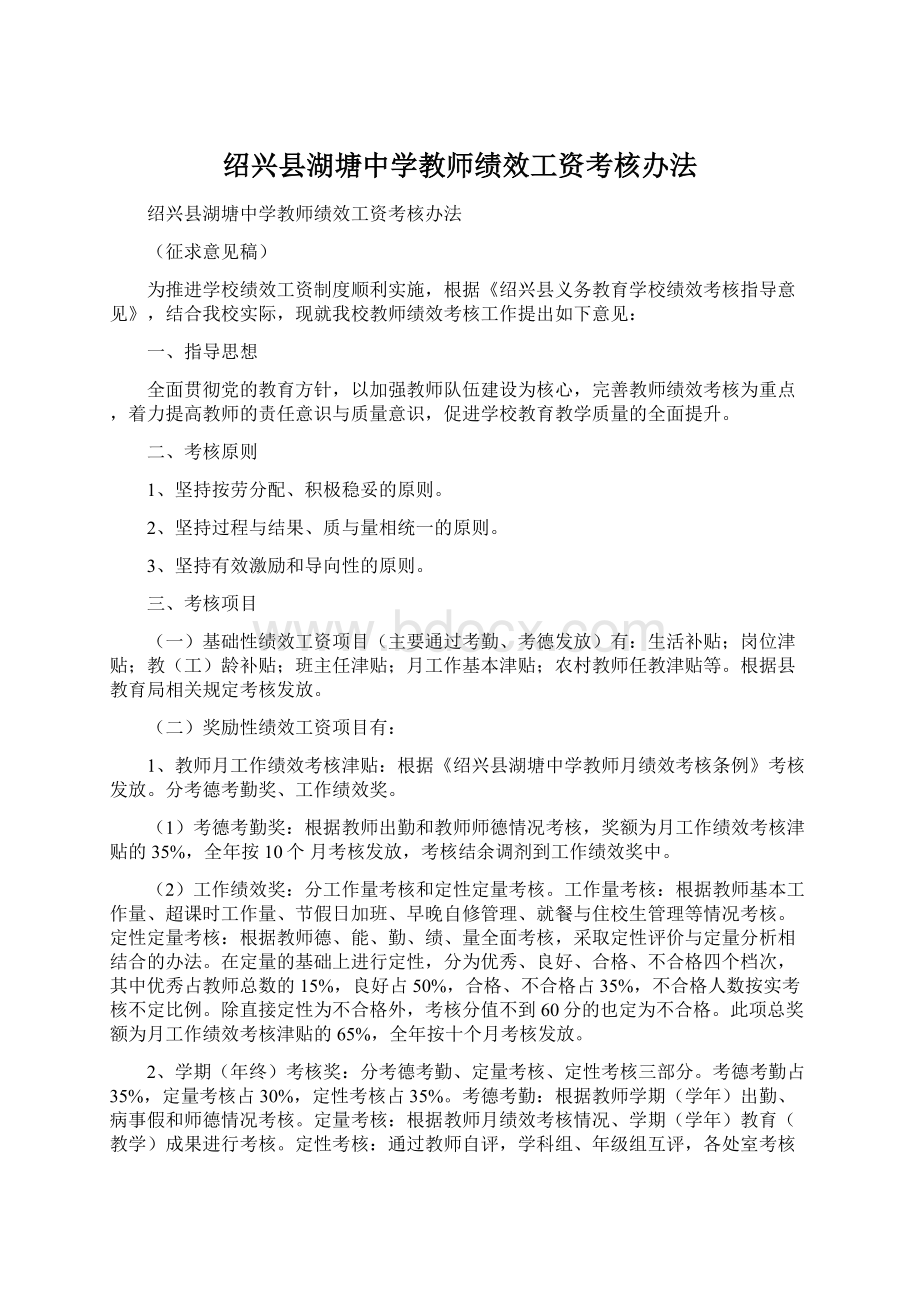 绍兴县湖塘中学教师绩效工资考核办法Word格式文档下载.docx