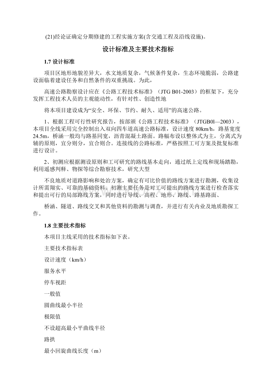 高速公路勘察设计工作大纲Word文档下载推荐.docx_第3页