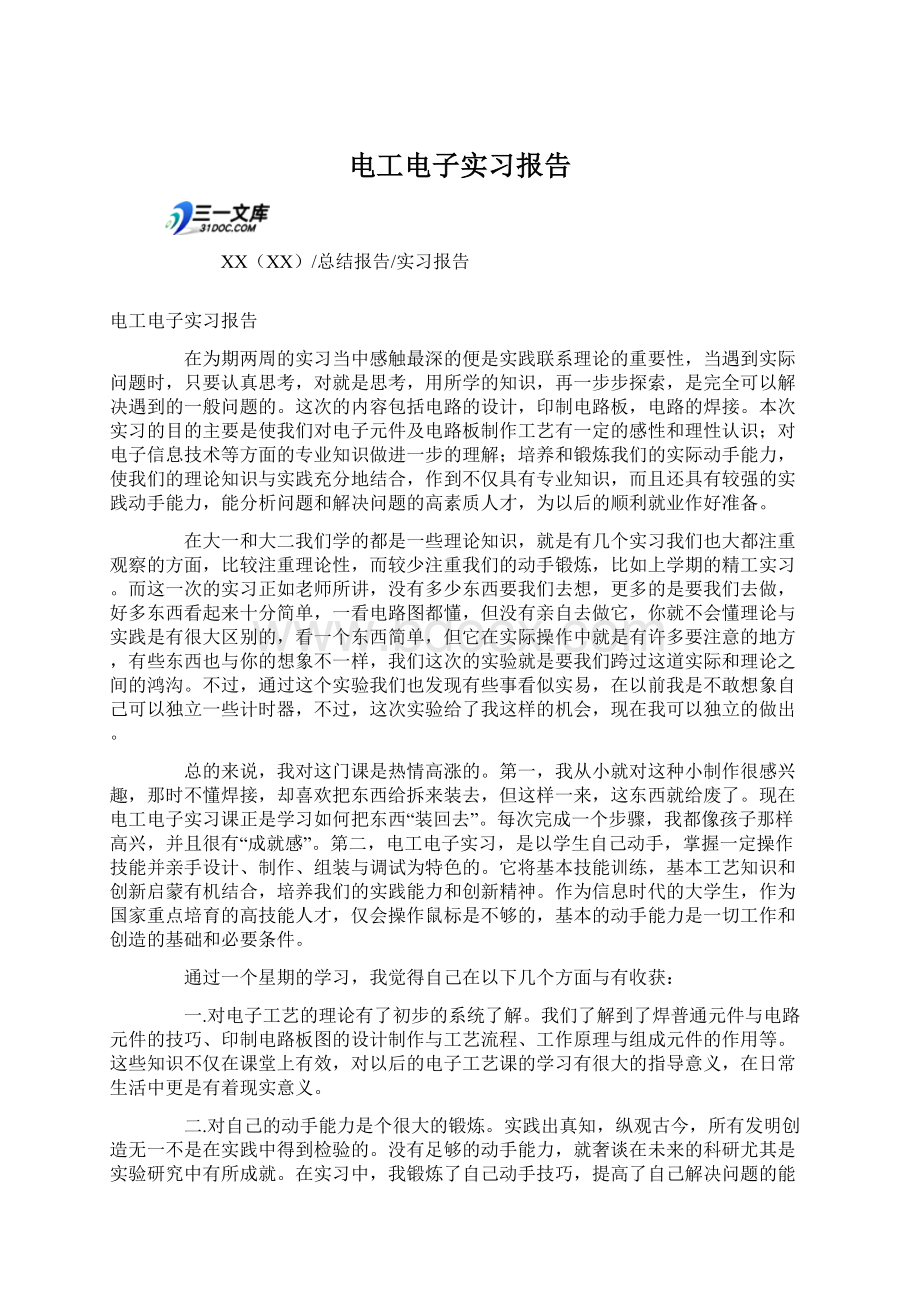 电工电子实习报告Word下载.docx