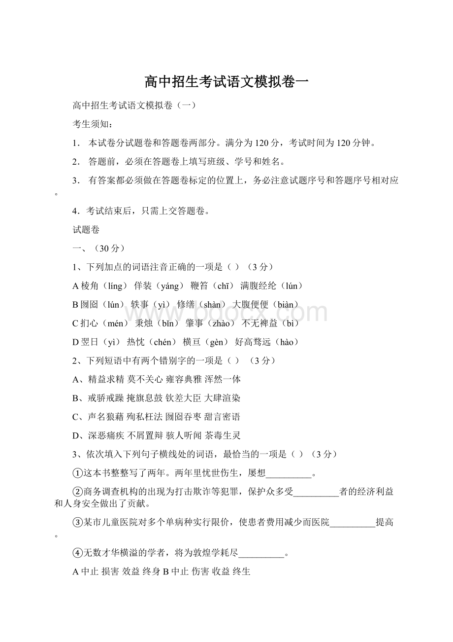 高中招生考试语文模拟卷一Word文档格式.docx