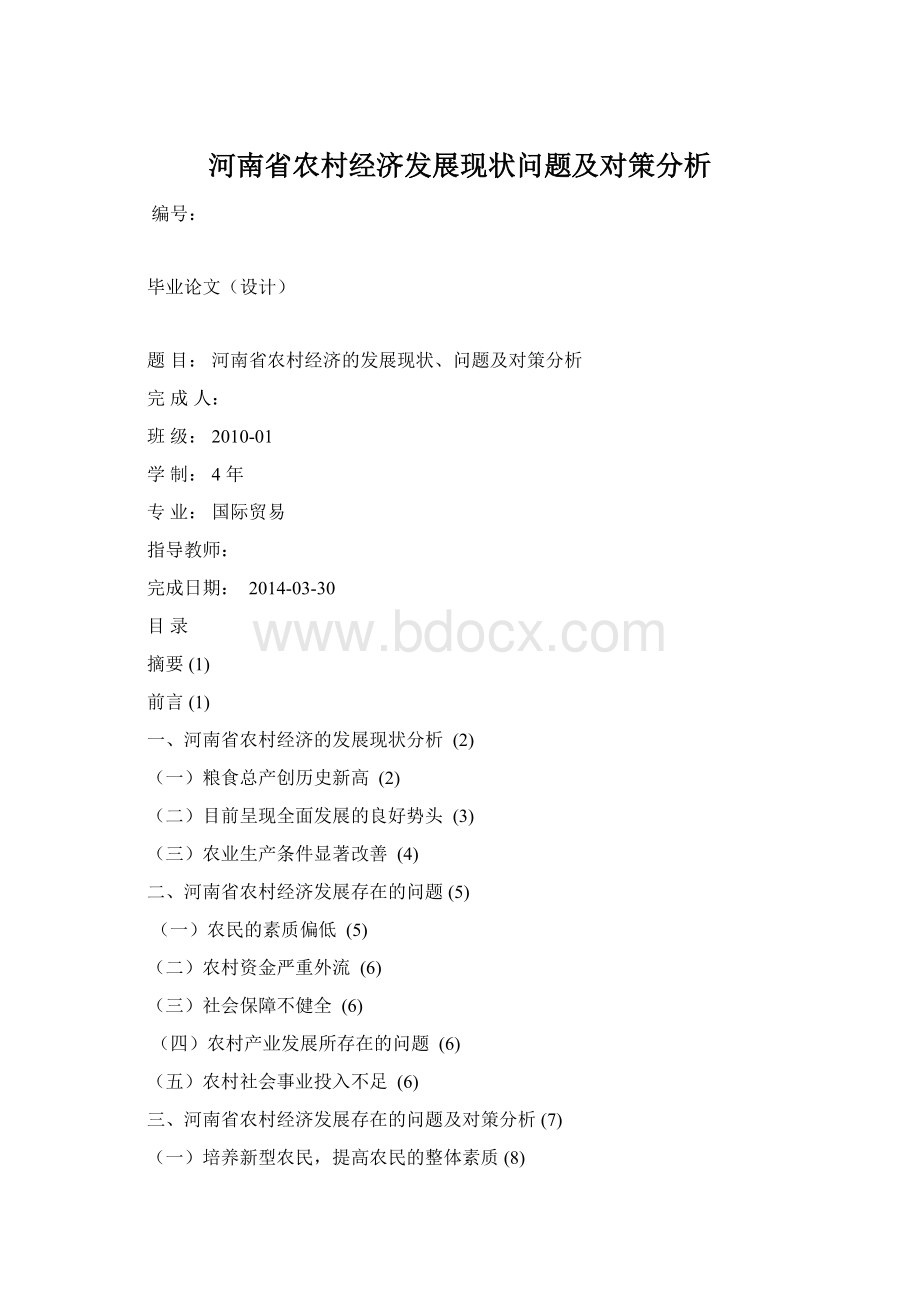 河南省农村经济发展现状问题及对策分析.docx