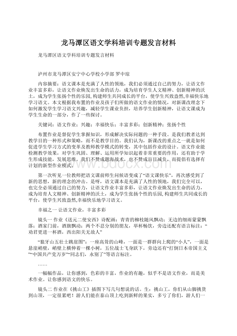 龙马潭区语文学科培训专题发言材料Word下载.docx