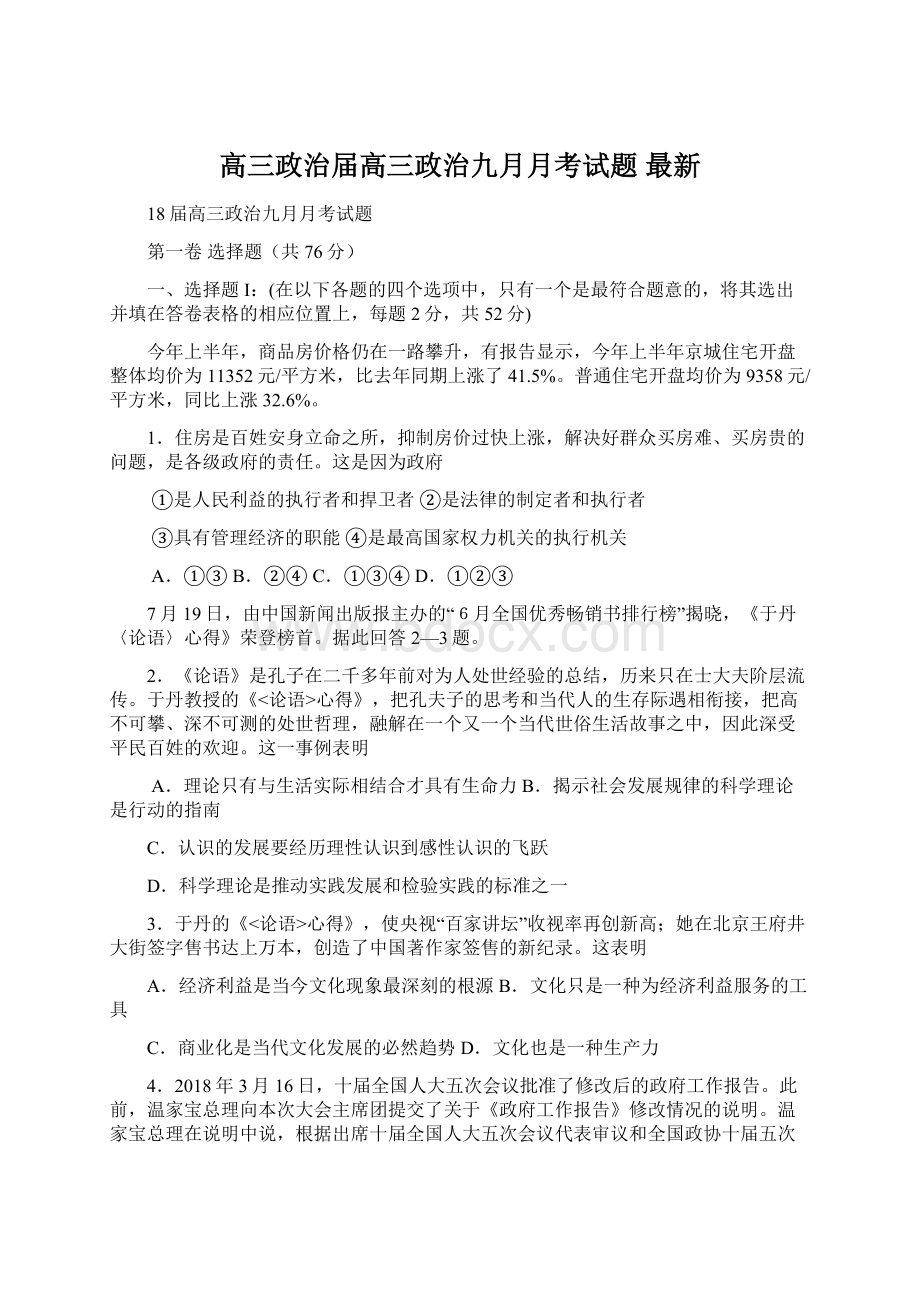 高三政治届高三政治九月月考试题 最新.docx_第1页