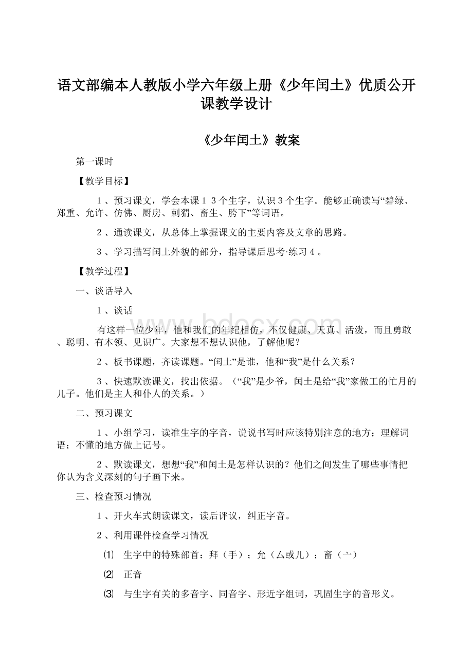 语文部编本人教版小学六年级上册《少年闰土》优质公开课教学设计.docx_第1页