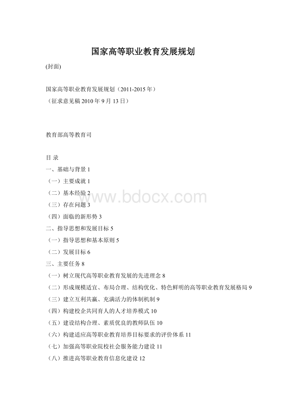 国家高等职业教育发展规划Word格式.docx
