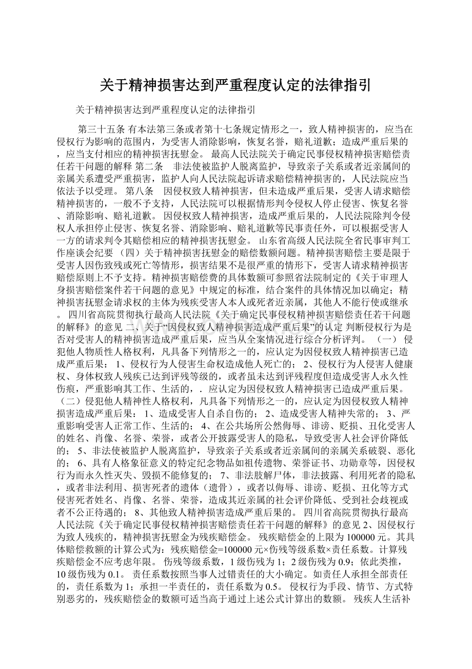 关于精神损害达到严重程度认定的法律指引.docx