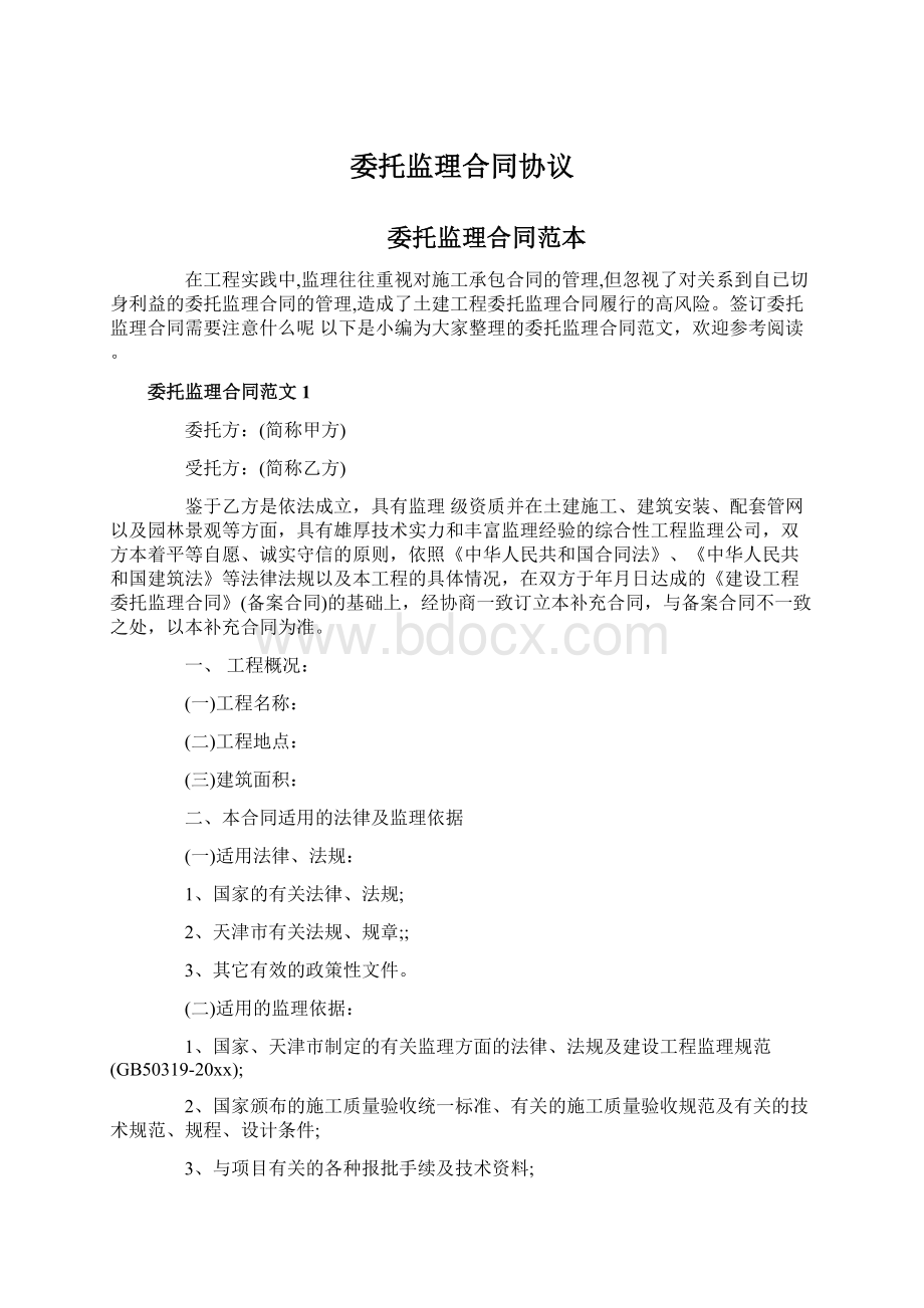 委托监理合同协议Word格式文档下载.docx_第1页