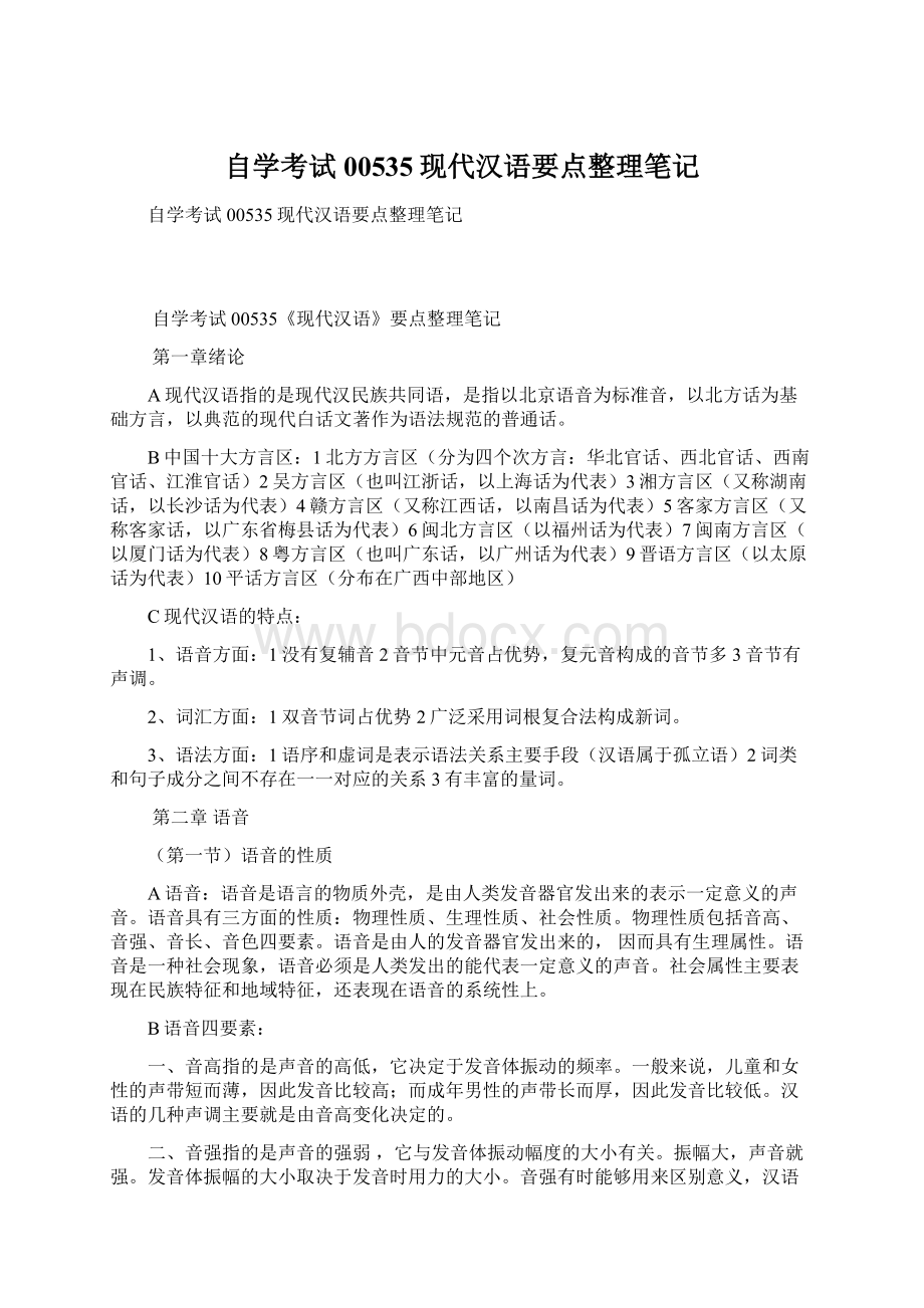 自学考试00535现代汉语要点整理笔记.docx