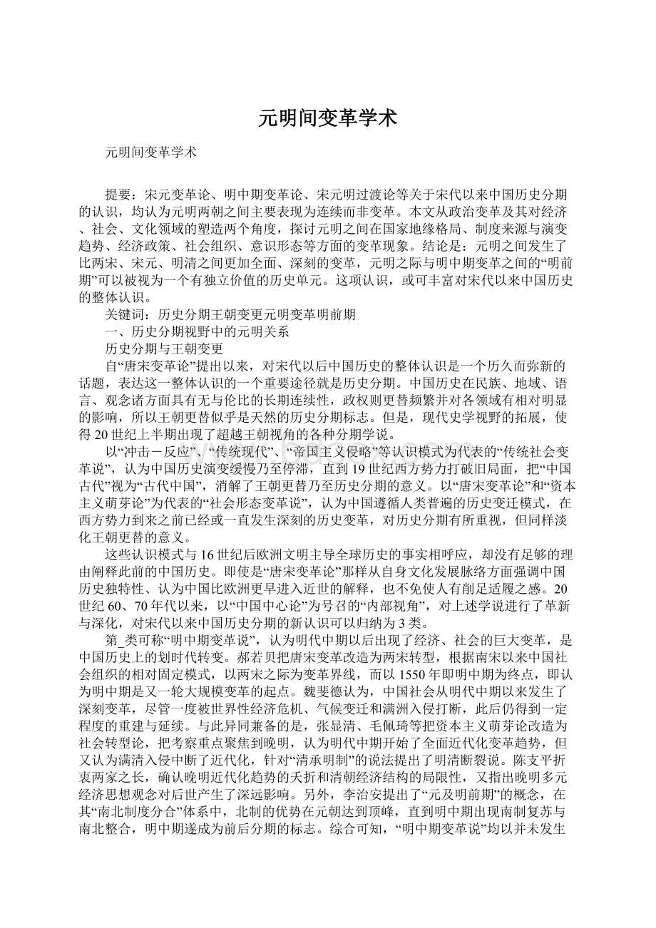 元明间变革学术Word下载.docx