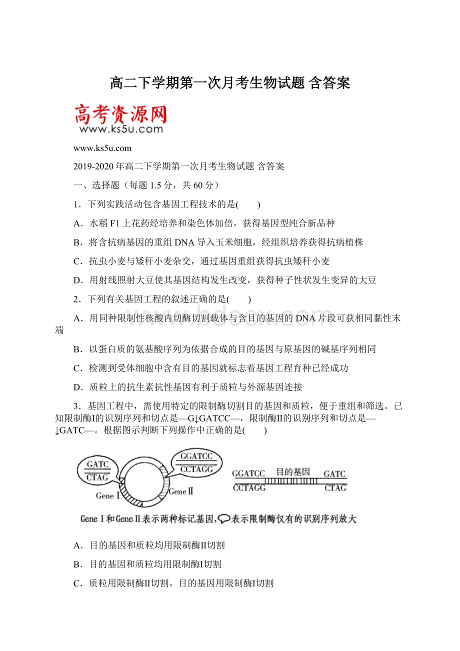 高二下学期第一次月考生物试题 含答案Word格式文档下载.docx