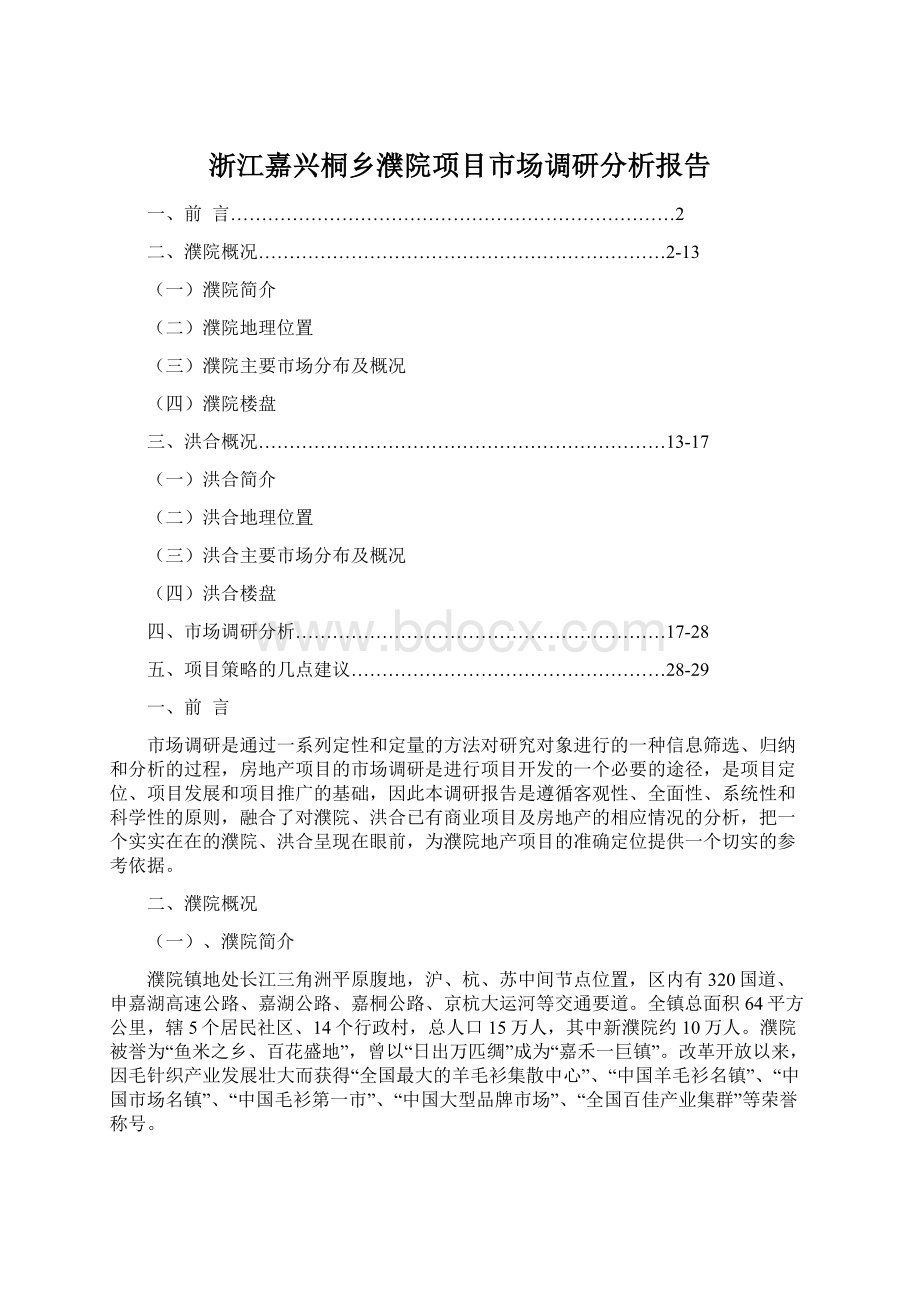 浙江嘉兴桐乡濮院项目市场调研分析报告.docx_第1页